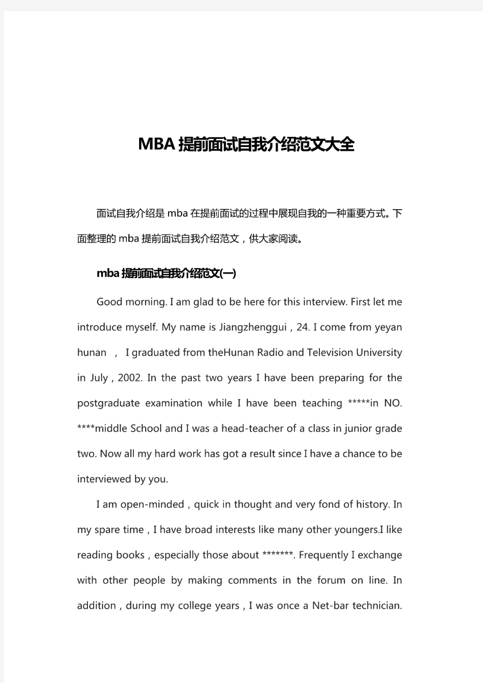 MBA提前面试自我介绍范文大全