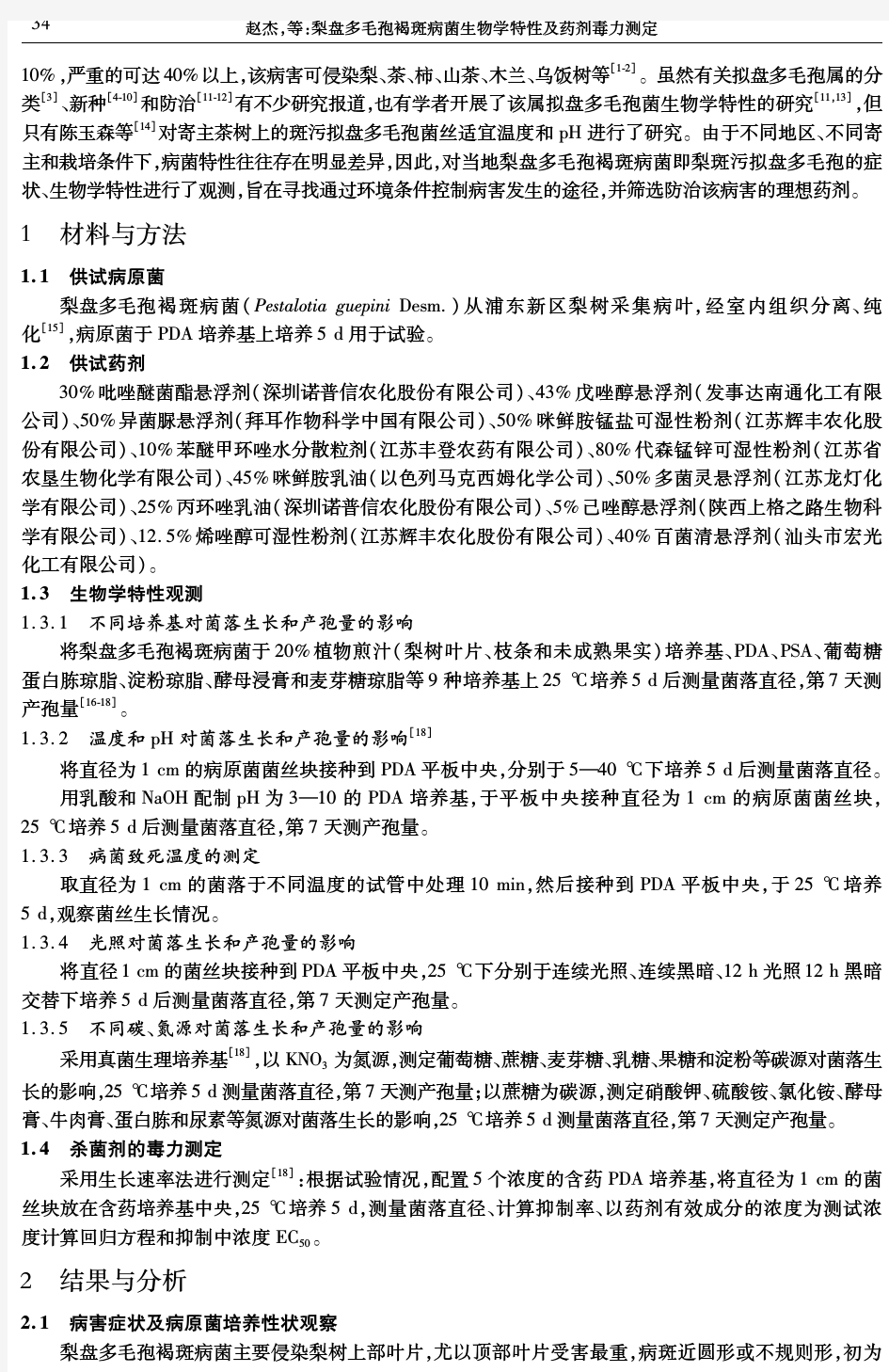 梨盘多毛孢褐斑病菌生物学特性及药剂毒力测定-上海市农业科学院知识