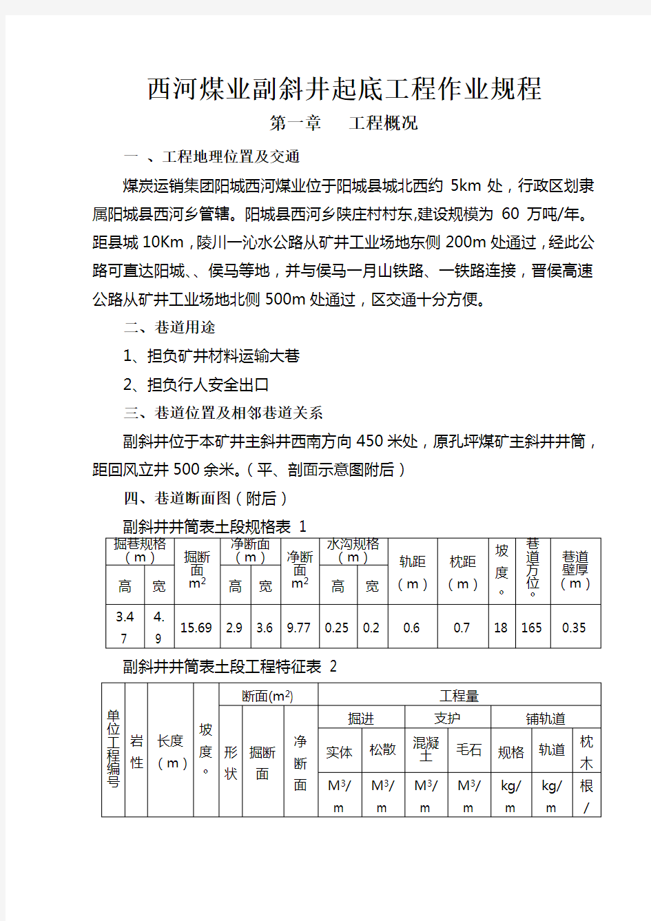 副斜井起底施工作业规程完整