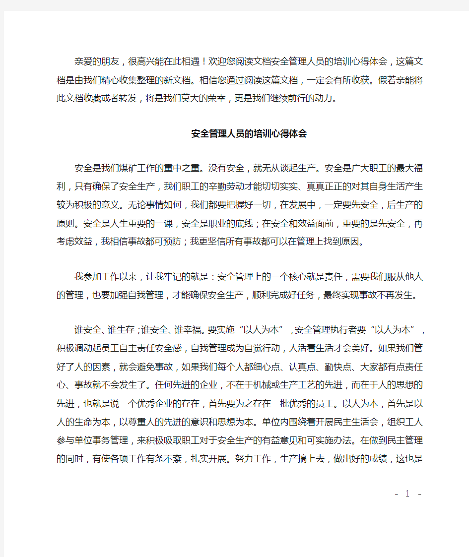 安全管理人员的培训心得体会