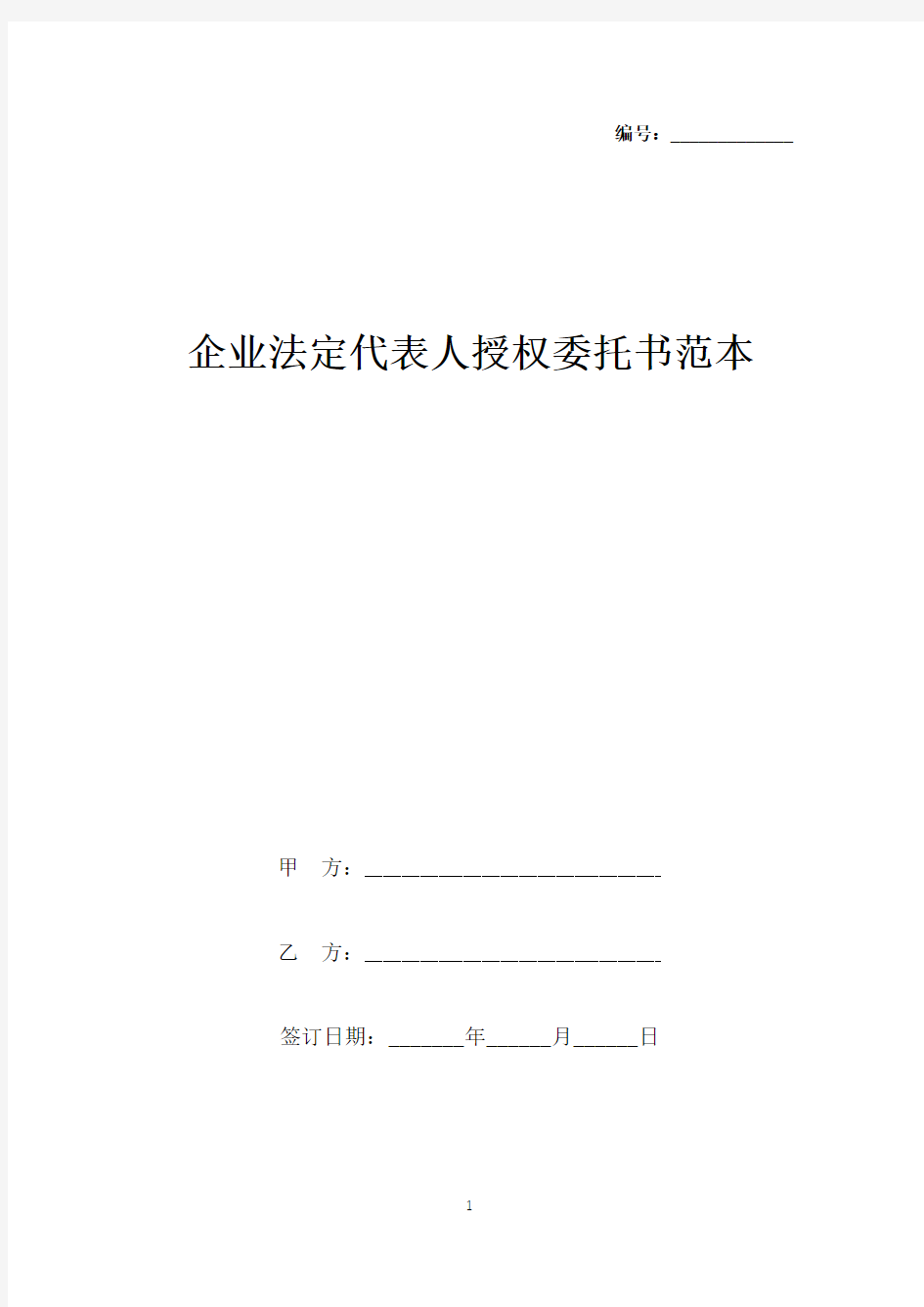 企业法定代表人授权委托书范本(标准版).docx