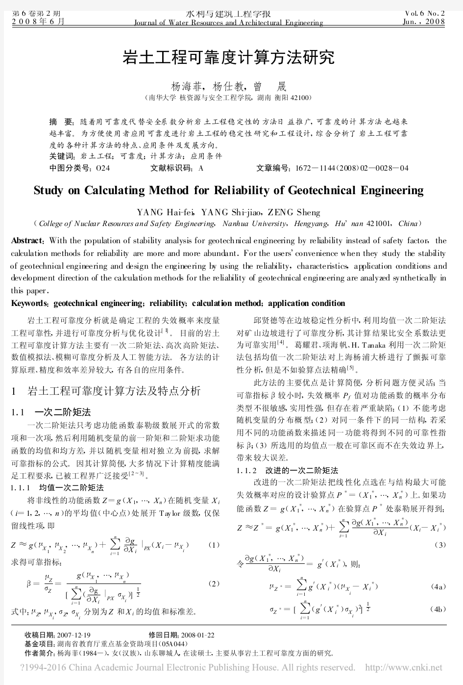 岩土工程可靠度计算方法研究_杨海菲