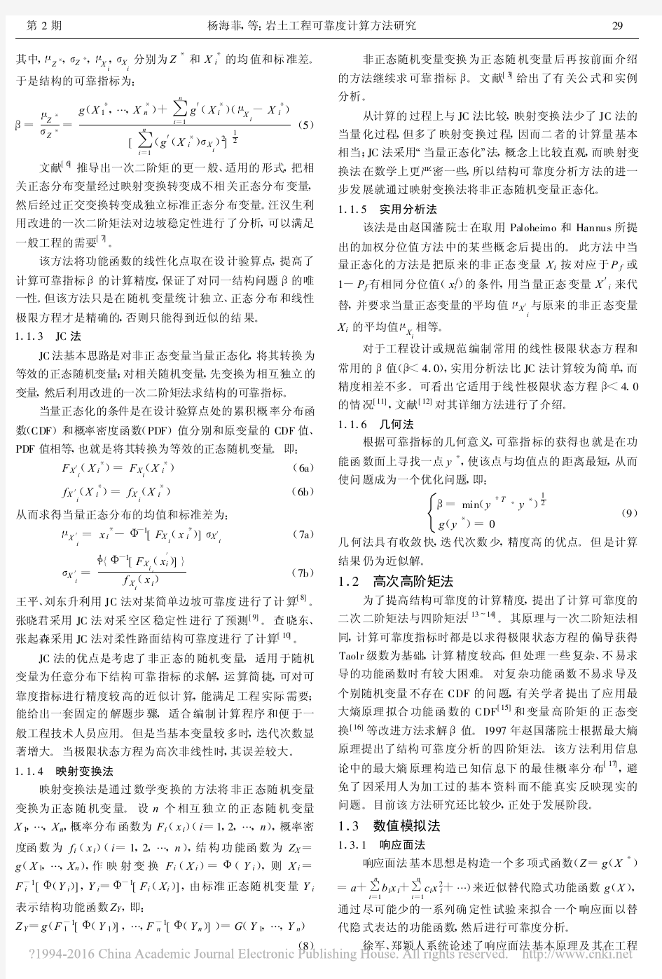 岩土工程可靠度计算方法研究_杨海菲