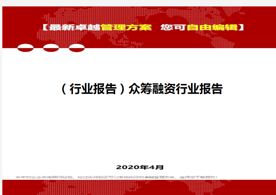 2020(行业报告)众筹融资行业报告.