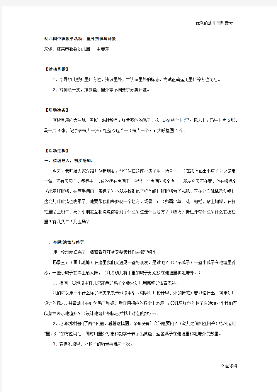 优秀中班教案数学活动：里外辨识与计数