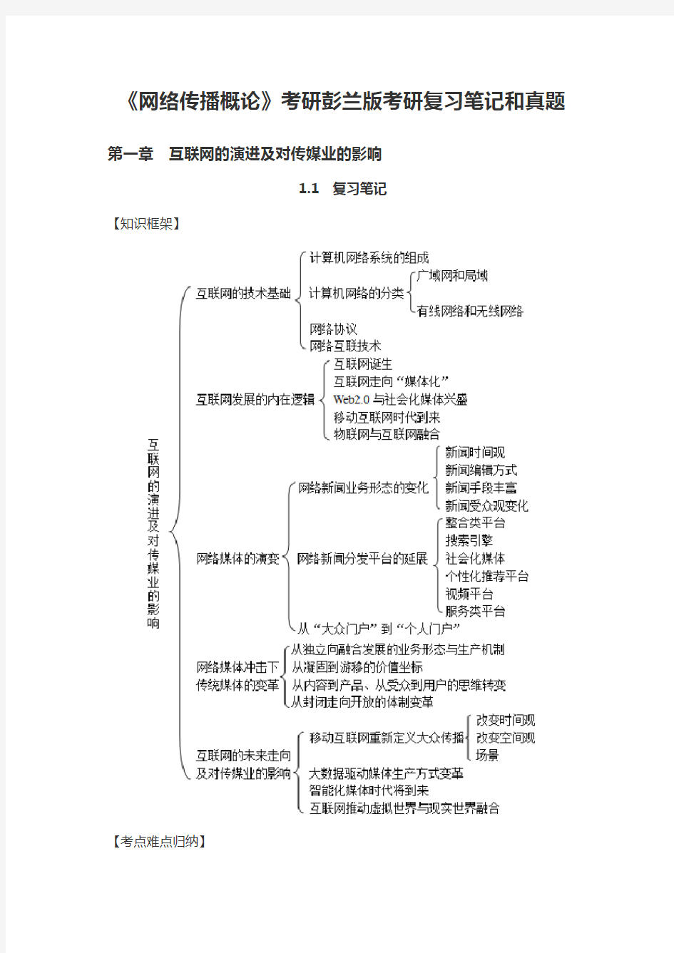 《网络传播概论》考研彭兰版考研复习笔记和真题