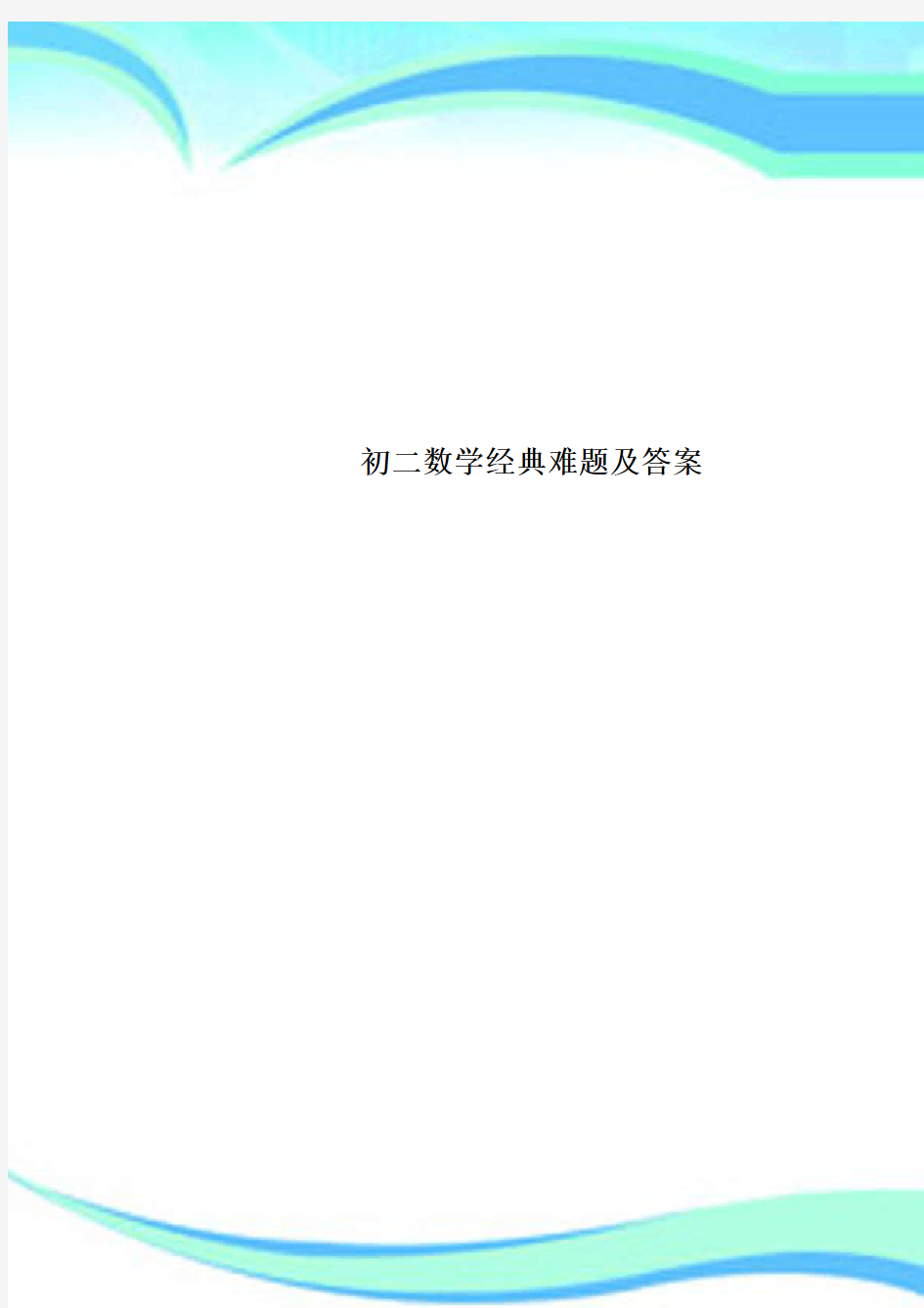 初二数学经典难题及标准答案