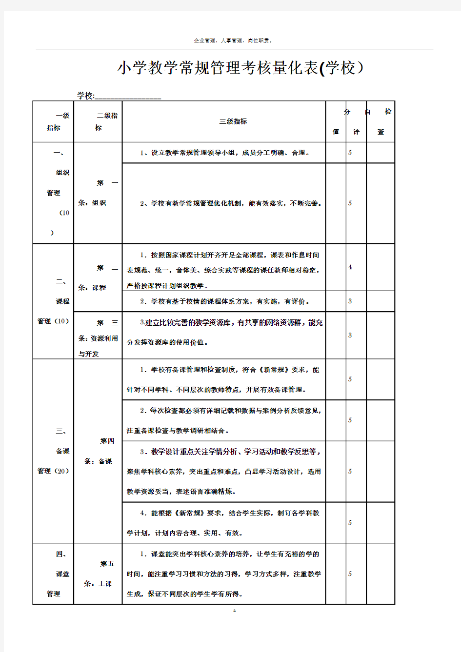 小学教学常规管理考核量化表