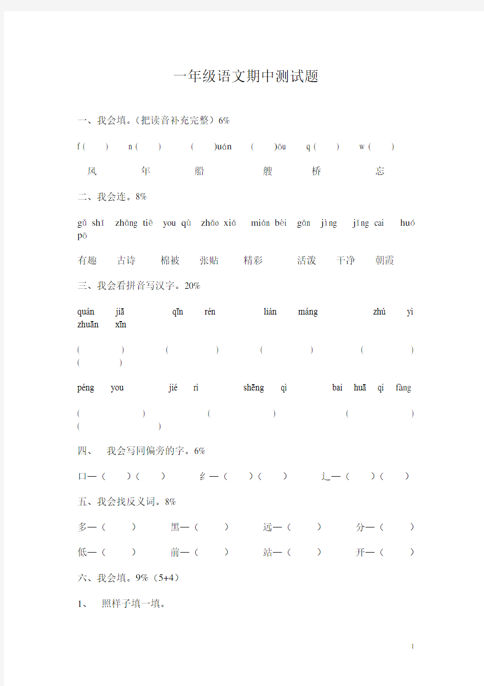 一年级语文期中测试题