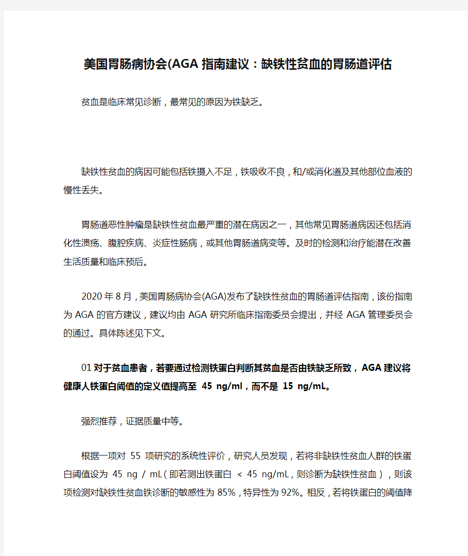 美国胃肠病协会(AGA指南建议：缺铁性贫血的胃肠道评估