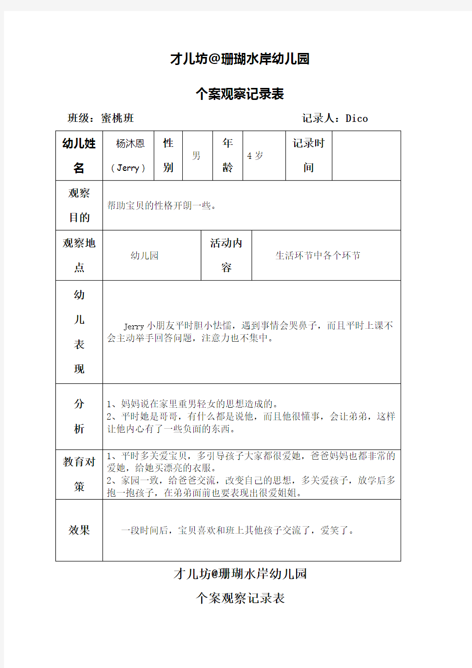 幼儿个案观察记录最新整理