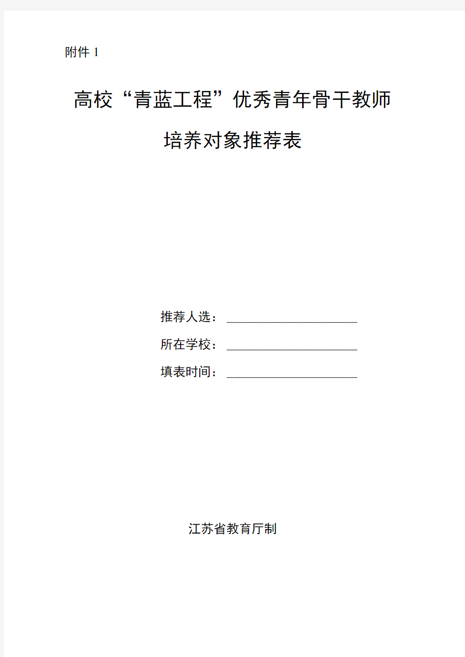 高校青蓝工程优秀青年骨干教师培养对象推荐表