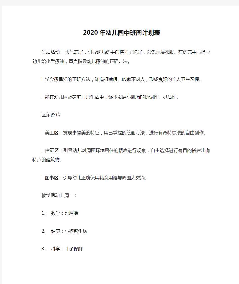 2020年幼儿园中班周计划表