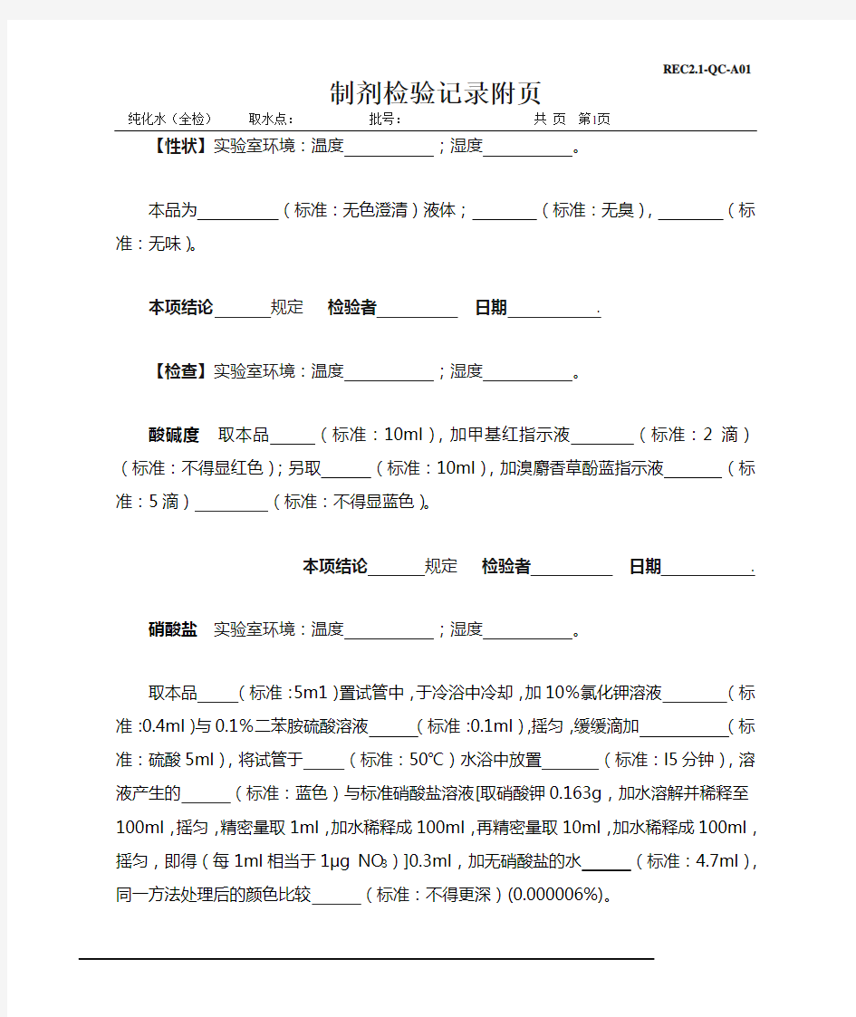 (完整版)纯化水原始记录