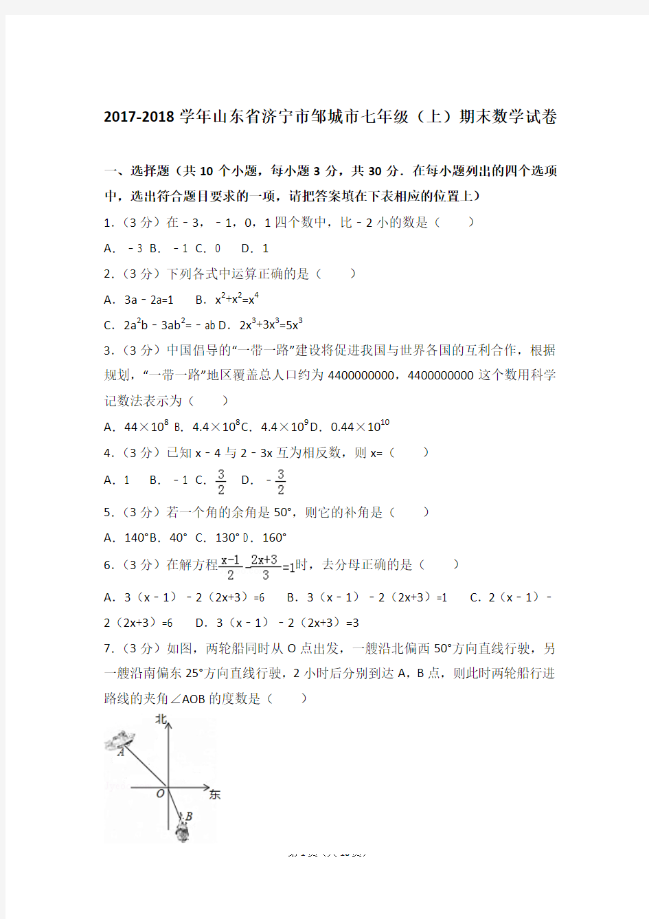 2017-2018学年山东省济宁市邹城市七年级上学期数学期末试卷带答案