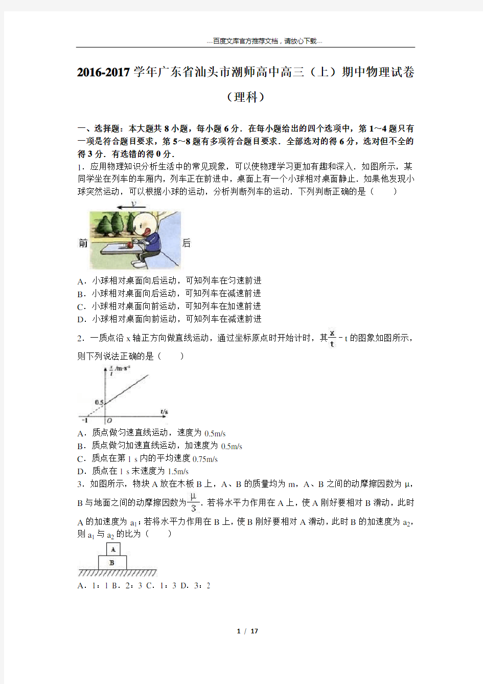 广东省汕头市潮师高中高三期中物理试卷(理科)