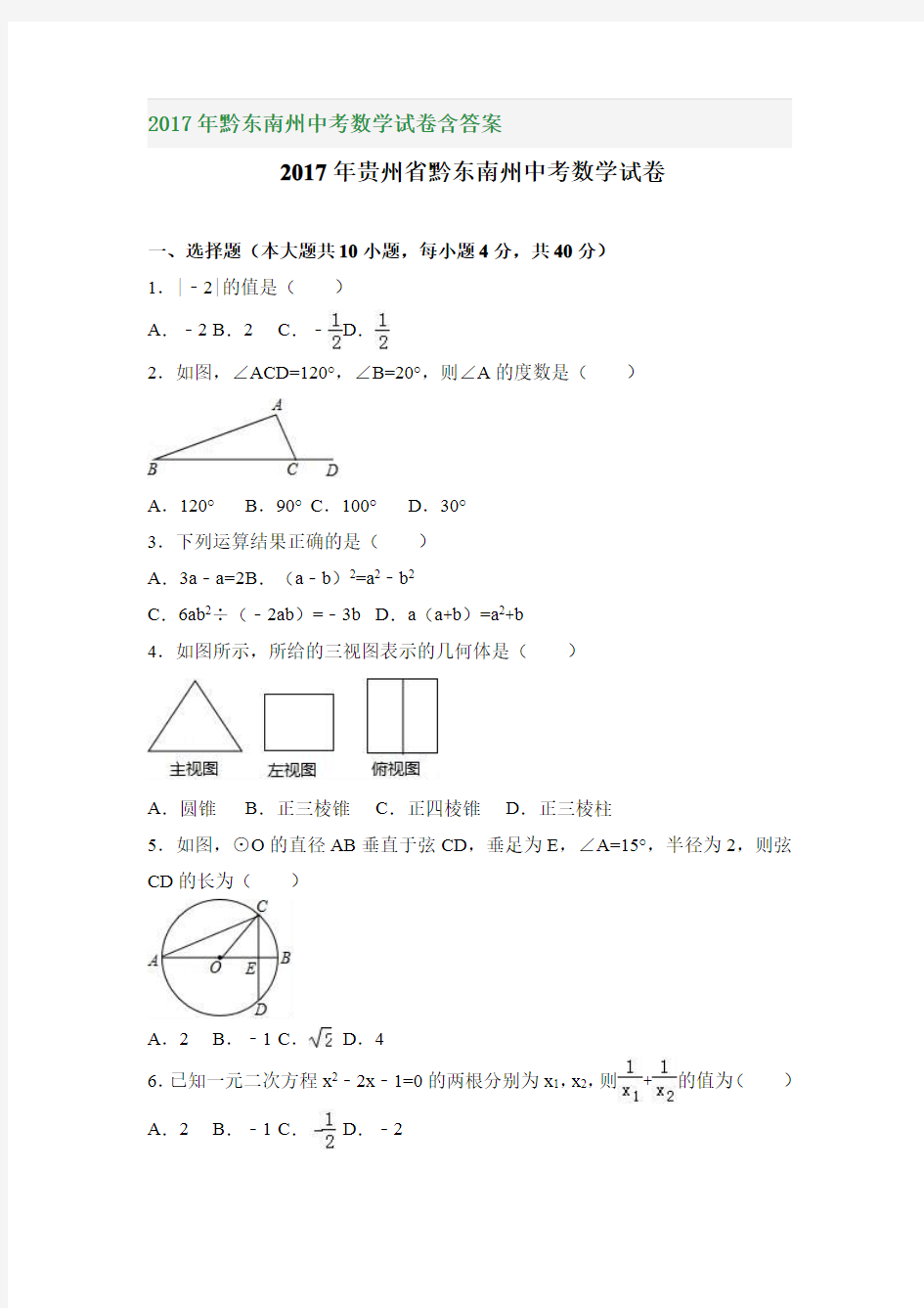 2017年黔东南州中考数学试卷含答案