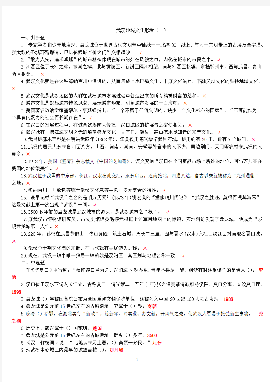 地域文化(武汉文化)1-5形考答案.