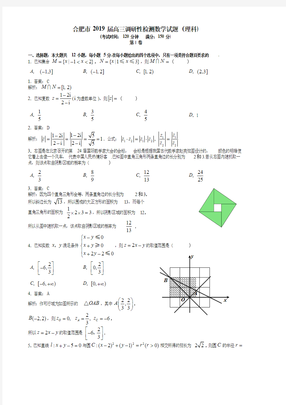 2019届合肥新高三7月调研性数学检测理科数学(解析版)