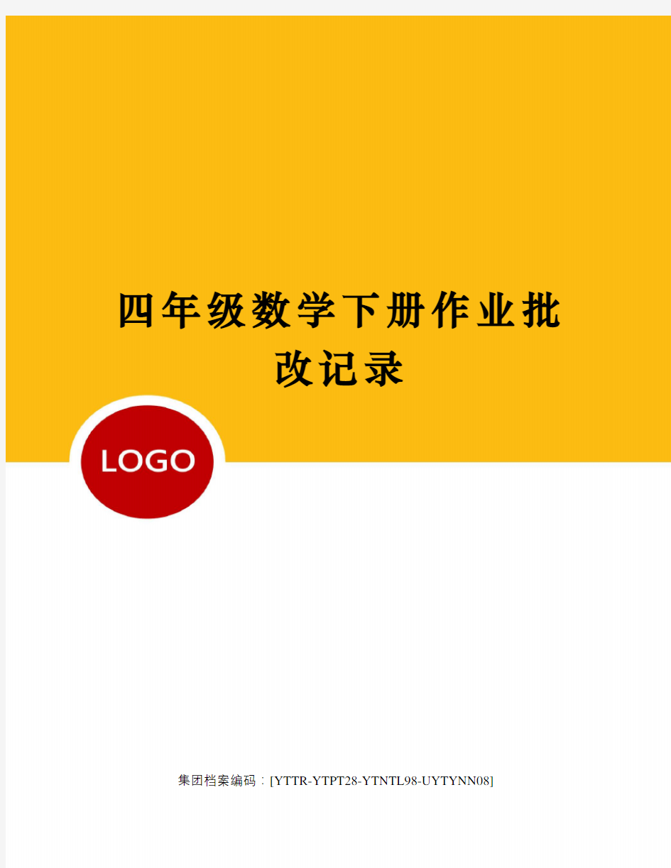 四年级数学下册作业批改记录