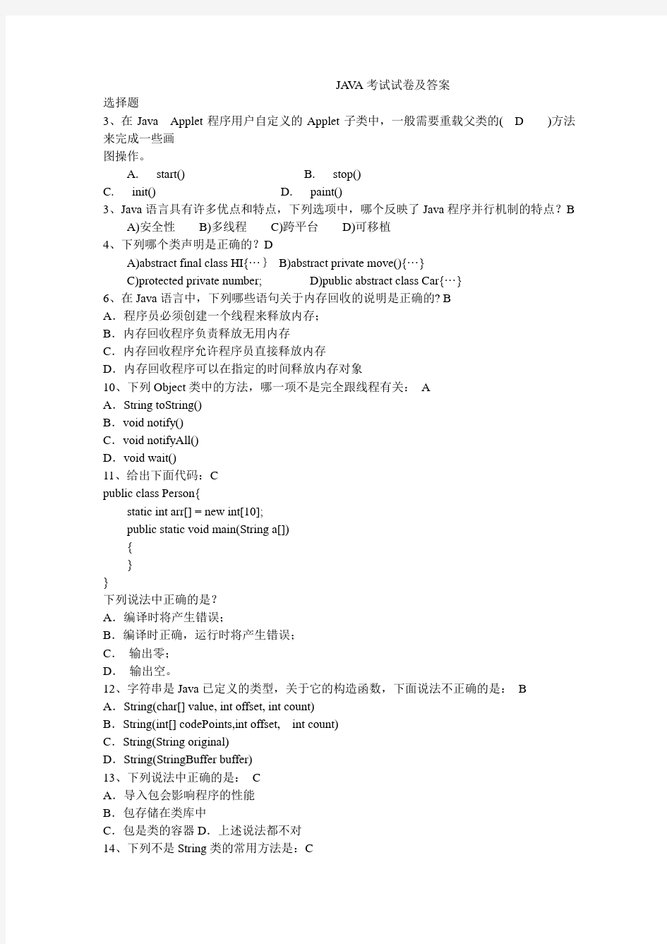 java考试试卷及答案