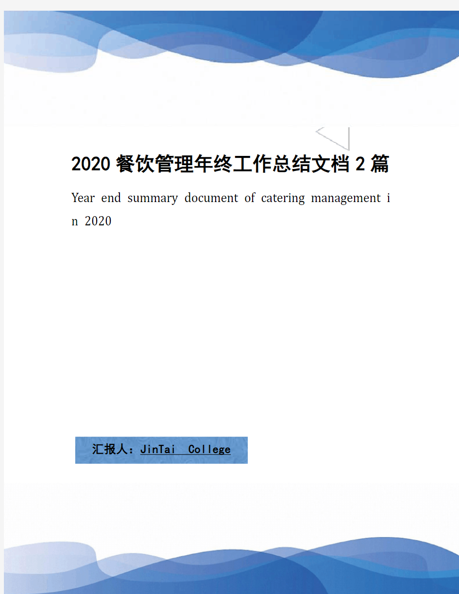 2020餐饮管理年终工作总结文档2篇