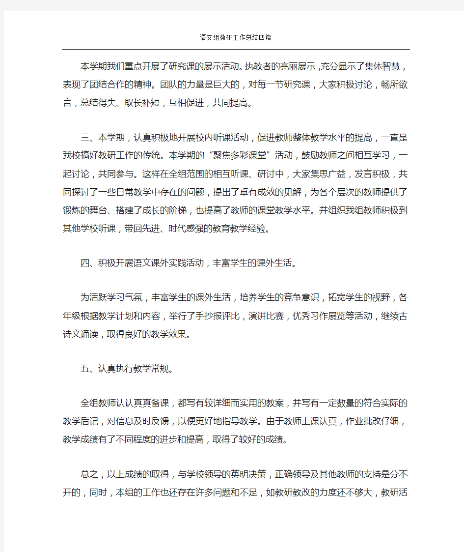 语文组教研工作总结四篇