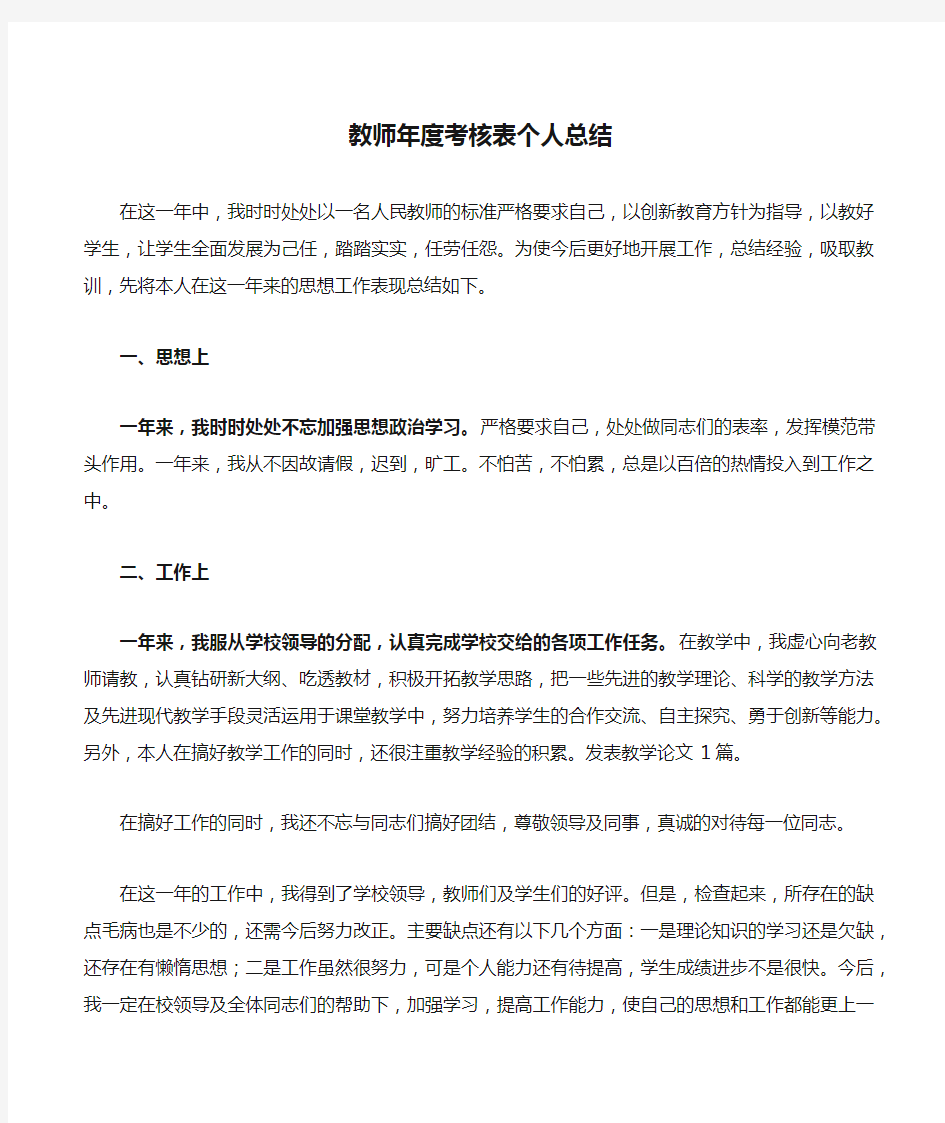 教师年度考核表个人总结