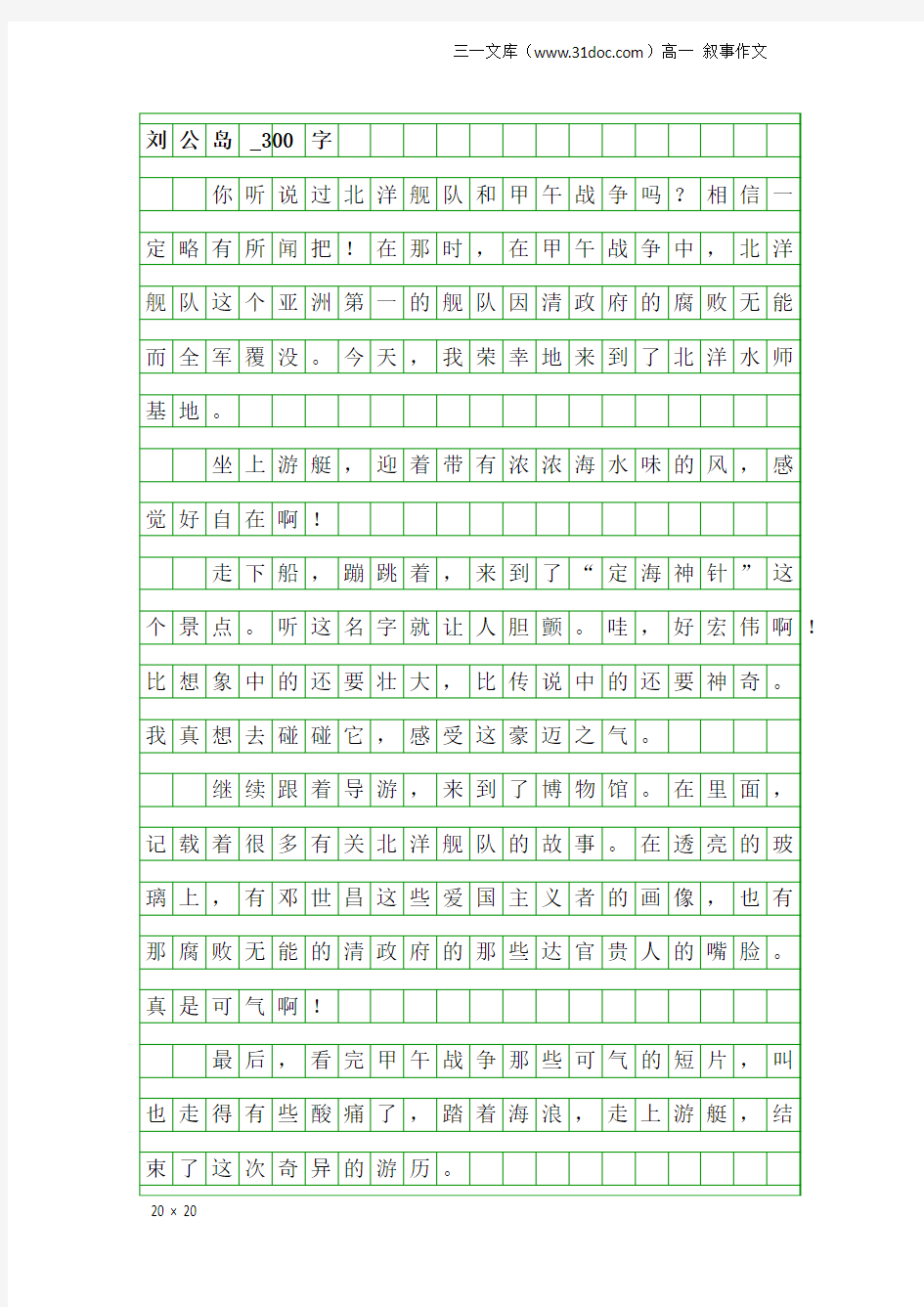 高一叙事作文：刘公岛_300字