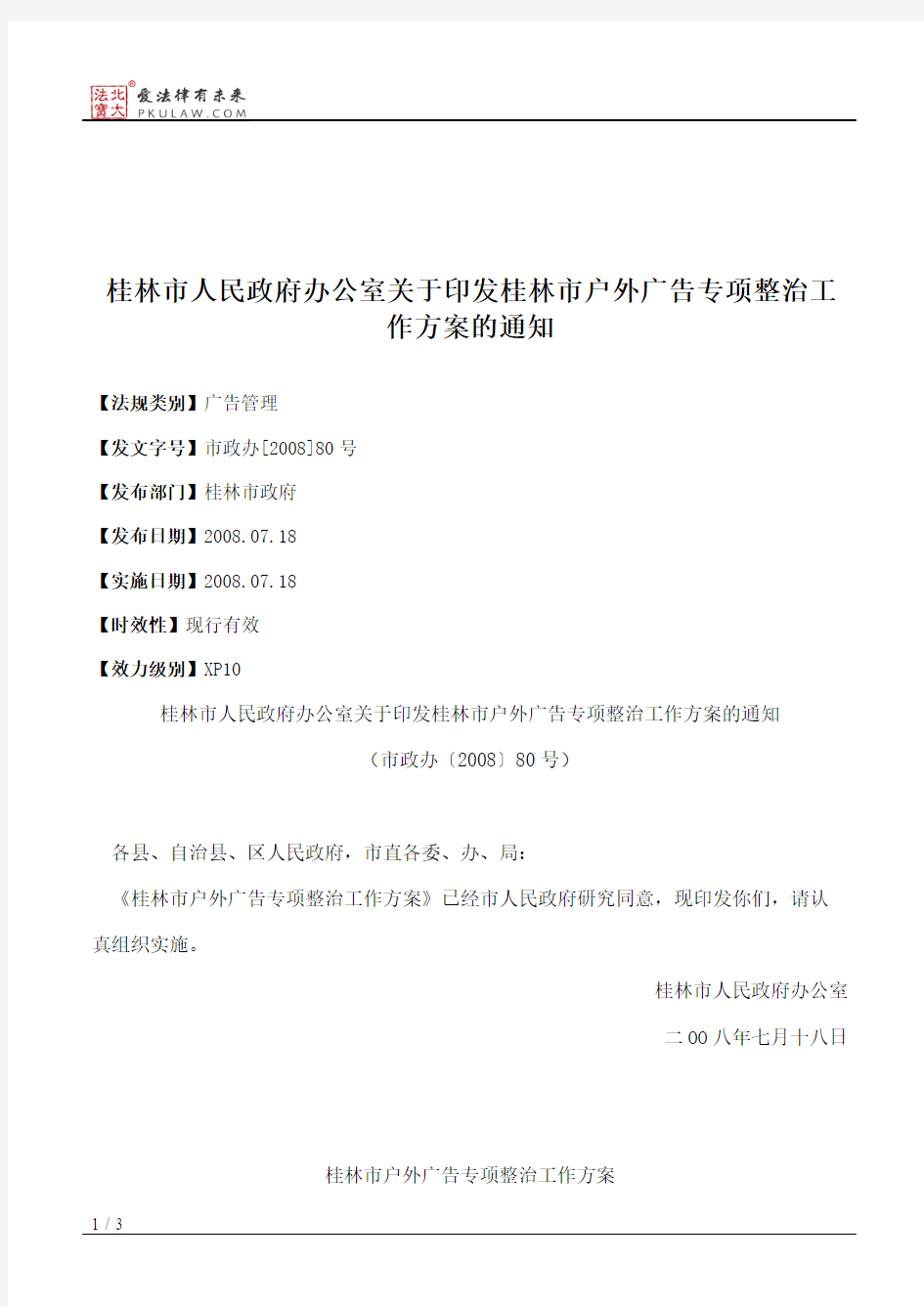 桂林市人民政府办公室关于印发桂林市户外广告专项整治工作方案的通知