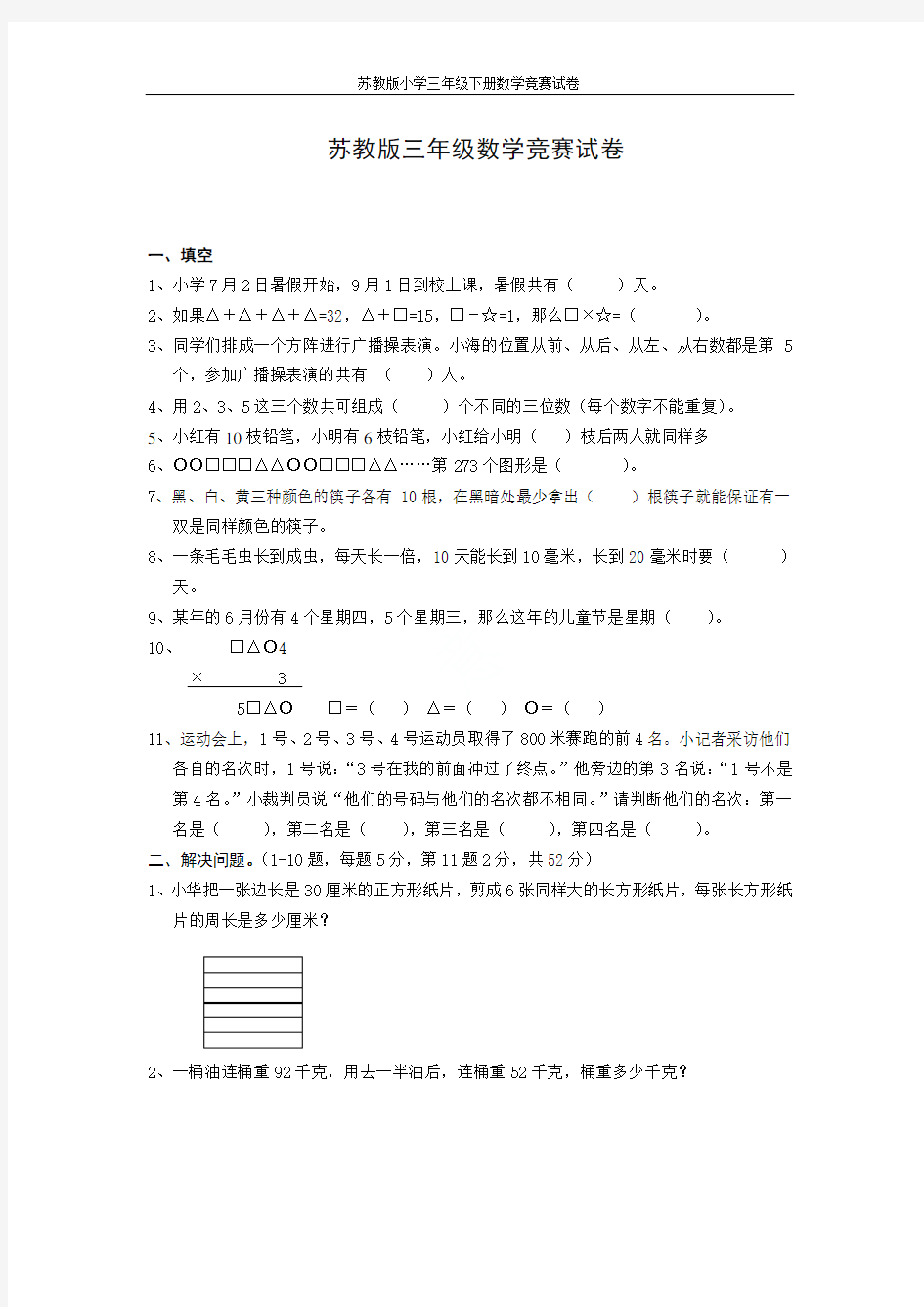 苏教版小学三年级下册数学竞赛试卷