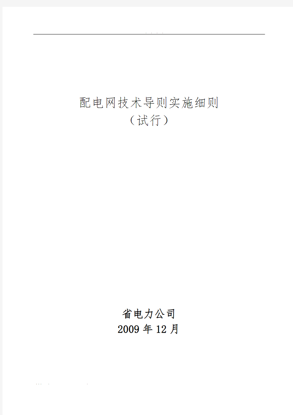 江苏省电力公司配电网技术导则实施细则(试行)