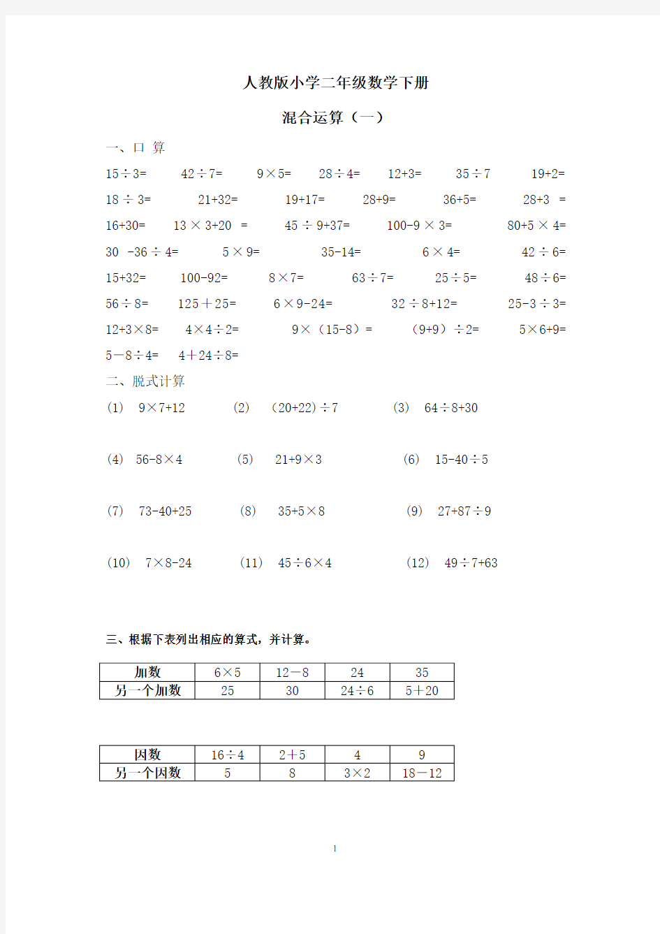 小学二年级下册混合运算