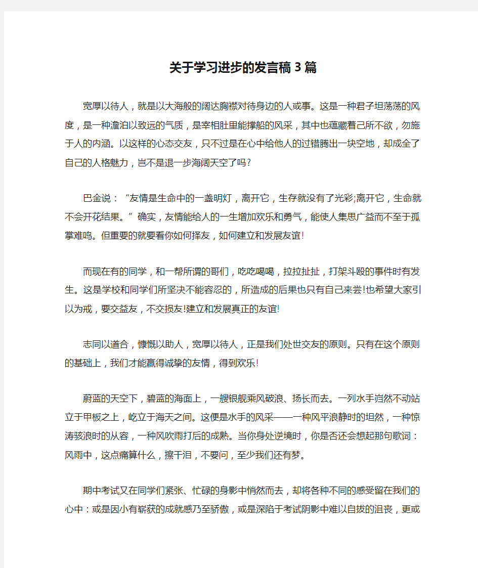 关于学习进步的发言稿3篇