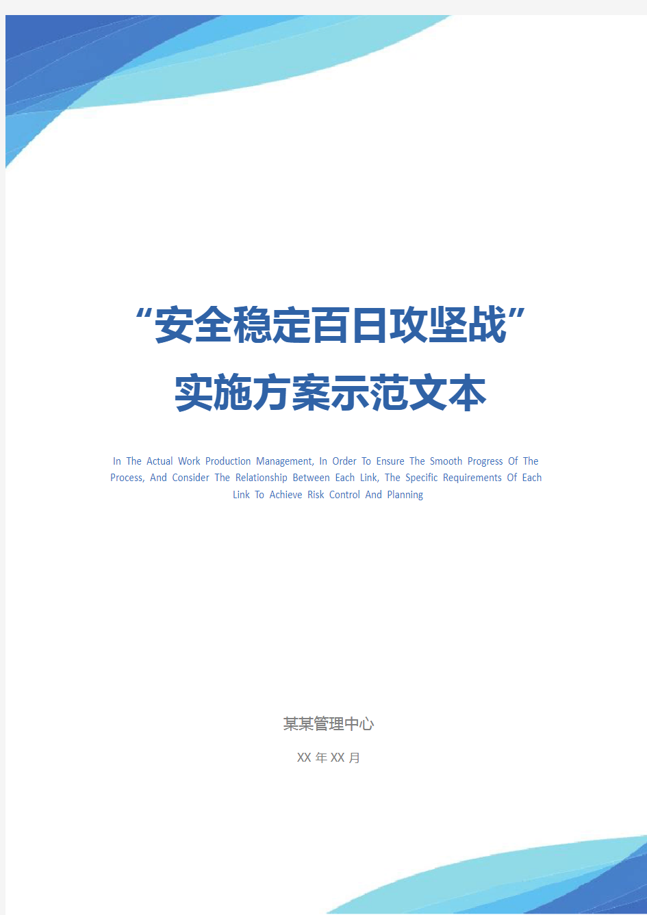 “安全稳定百日攻坚战”实施方案示范文本