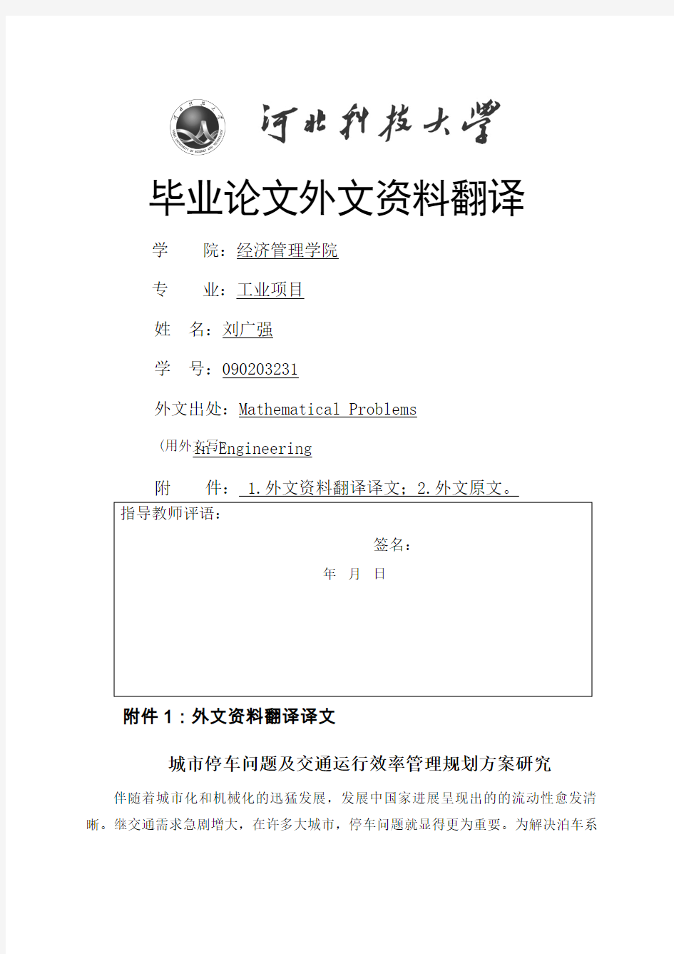 河北科技大学大学设计(设计)外文资料翻译