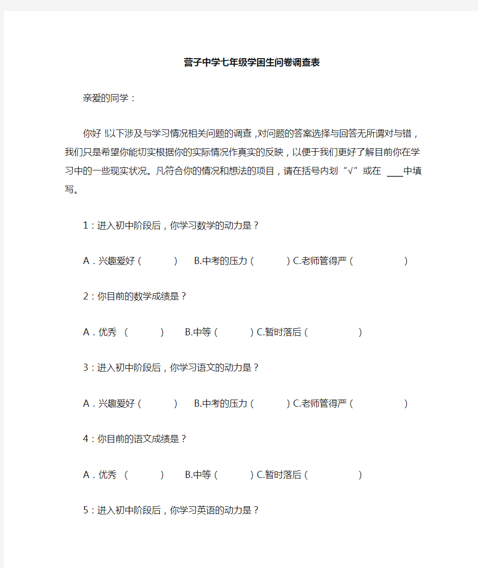 学困生问卷调查表