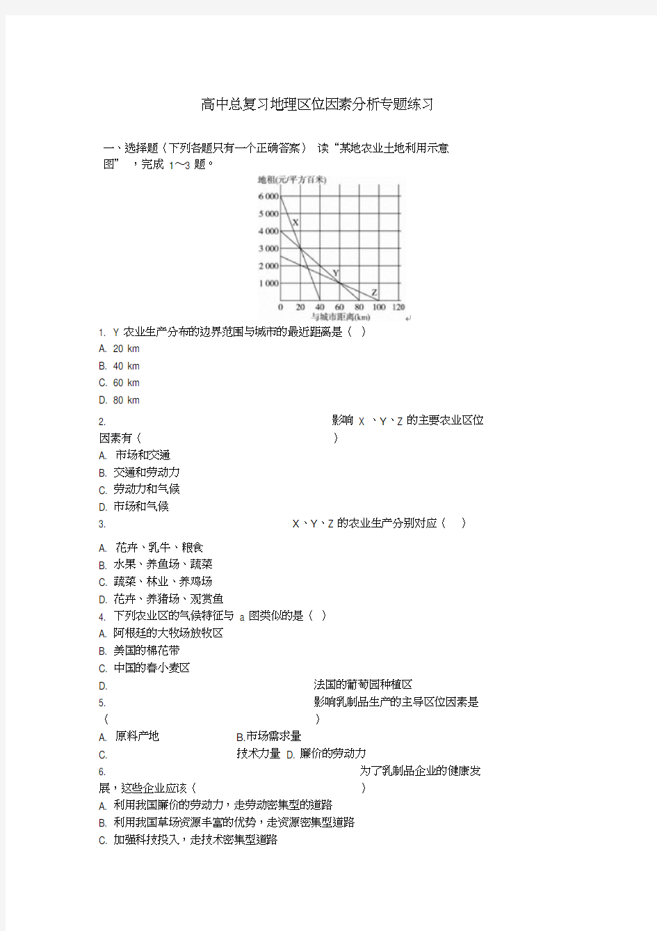 高中总复习地理区位因素分析专题练习