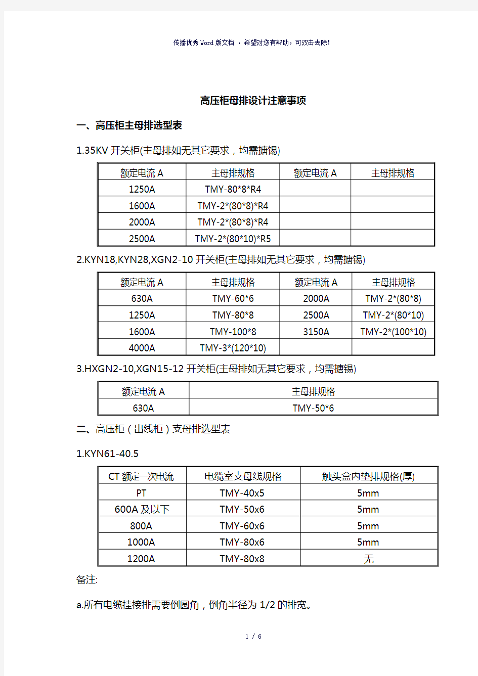 高压柜母排设计选型表-参考模板