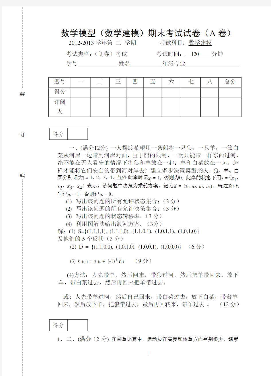 最新数学建模(数学模型)期末考试试题及答案详解