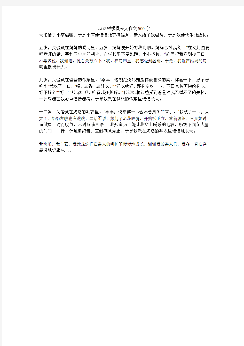 就这样慢慢长大优秀作文500字