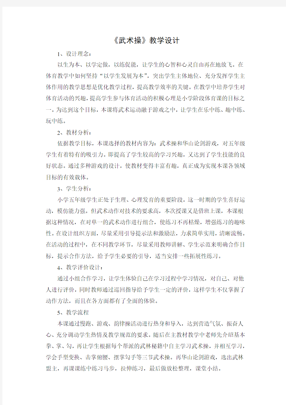 《武术操》教学设计