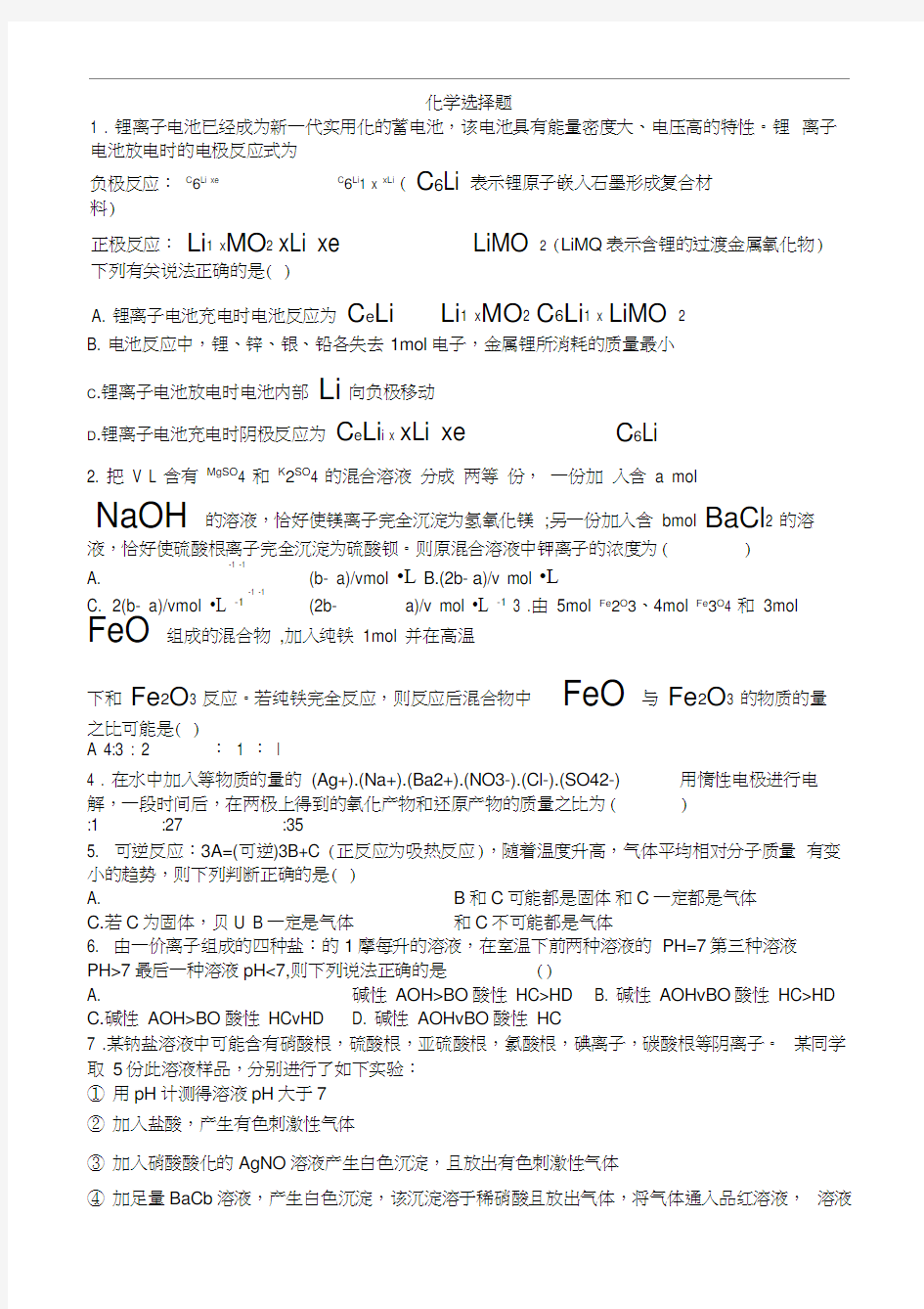 高中化学易错选择题汇总及答案