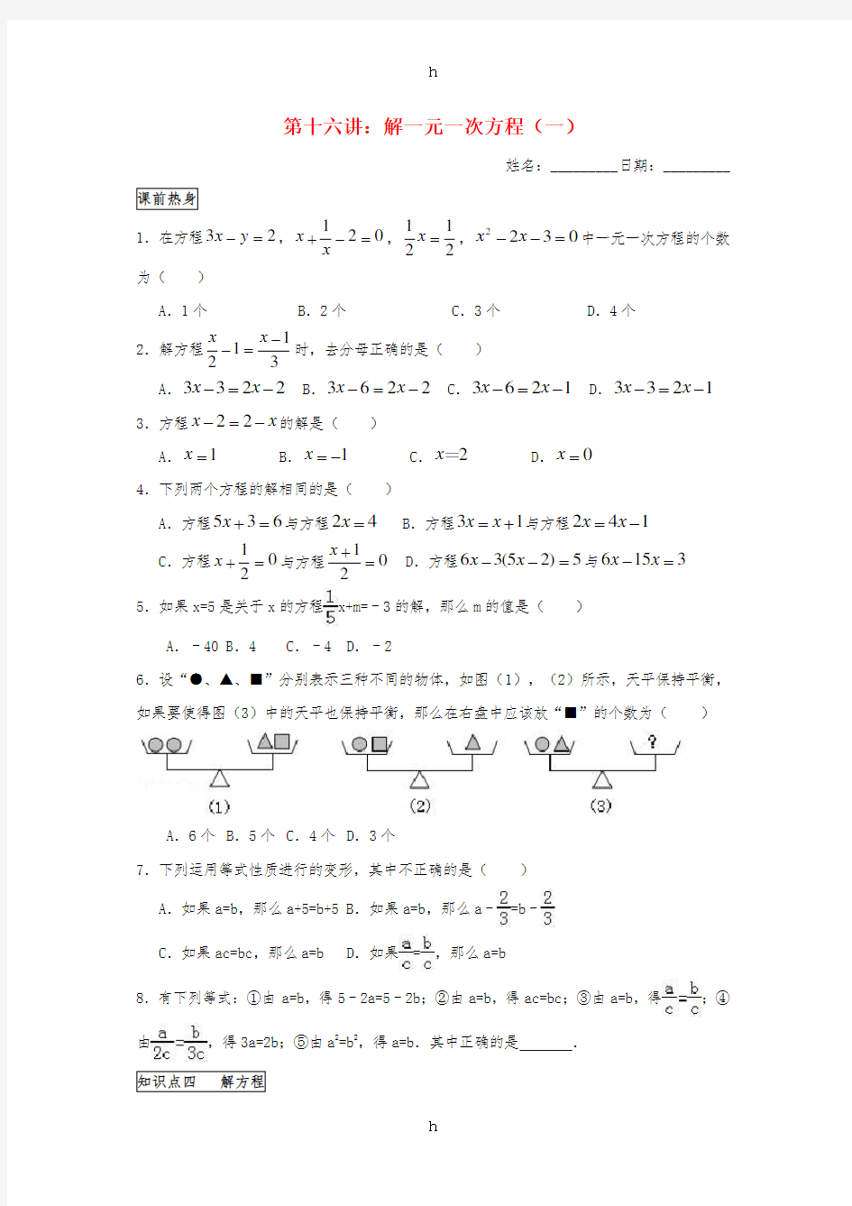 七年级数学上册 暑假班预习讲义 第十六讲 解一元一次方程(1)(新版)新人教版