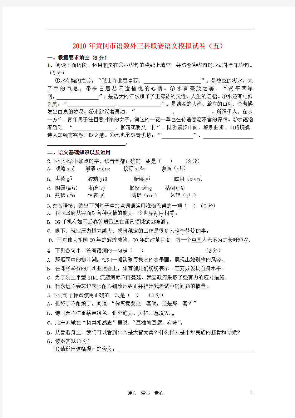 湖北省黄冈市2010年语数外三科联赛语文模拟试卷(五)
