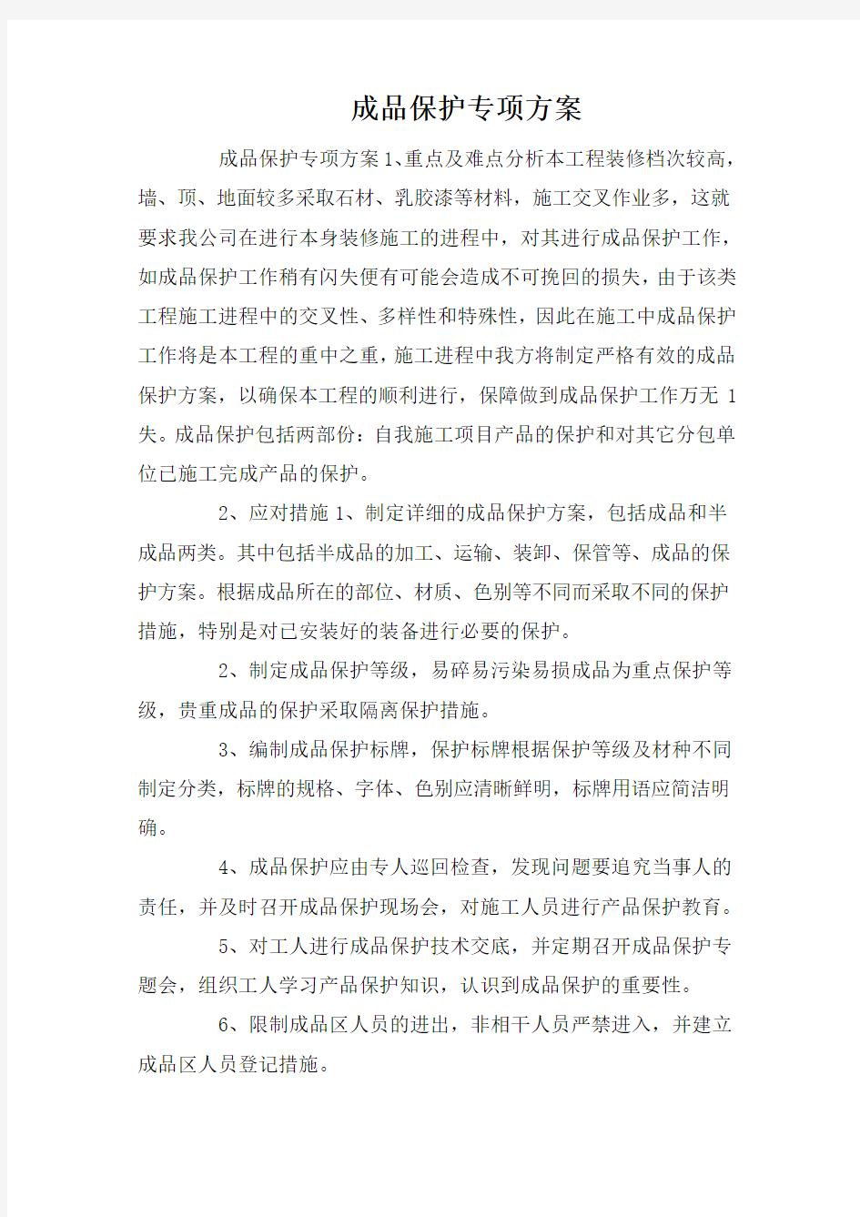 成品保护专项方案