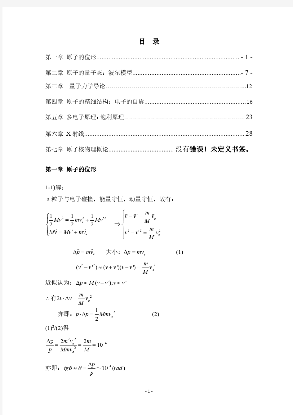 原子物理学第四版课后答案