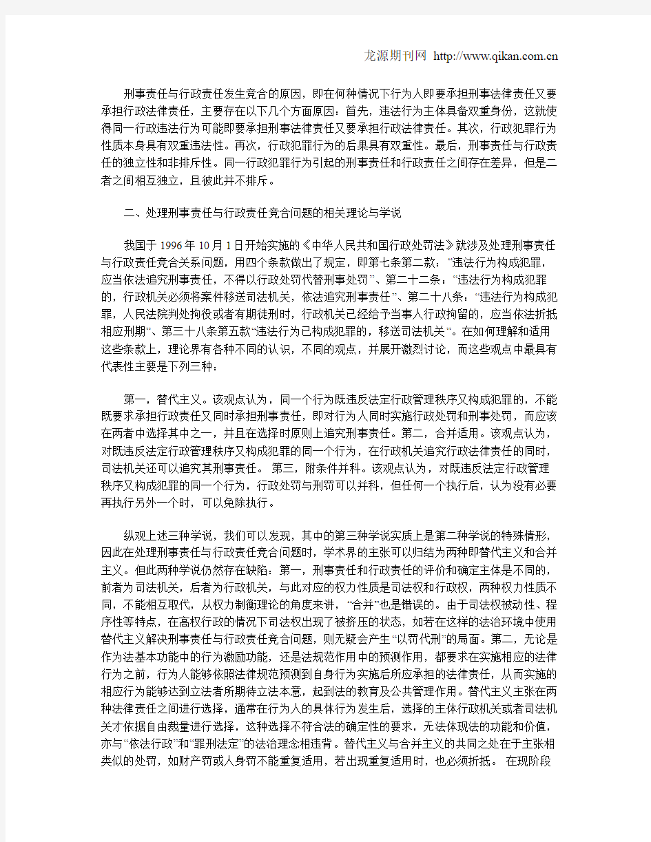 刑事责任与行政责任的竞合问题研究