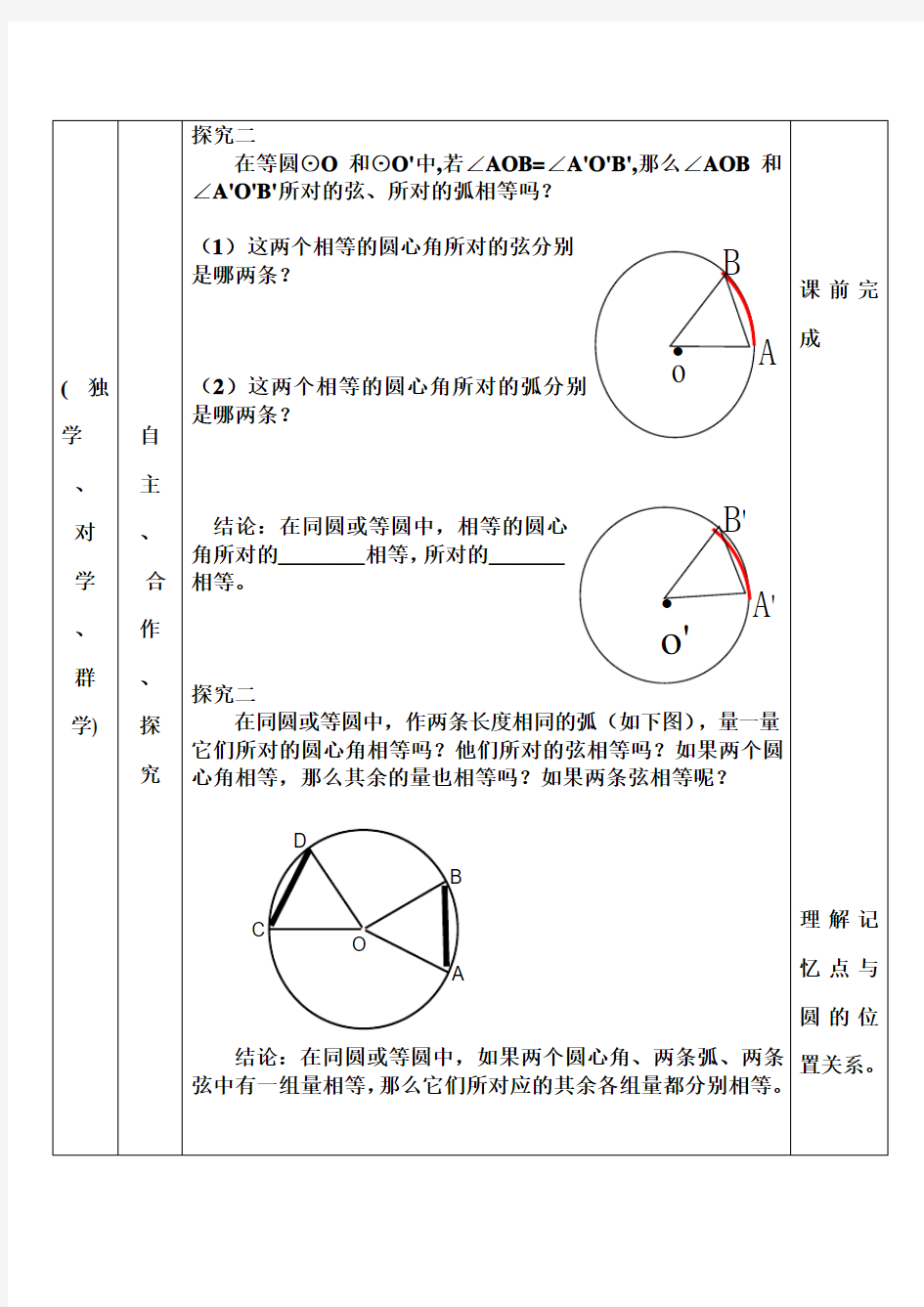 北师大版九年级数学下册圆的对称性2导学案