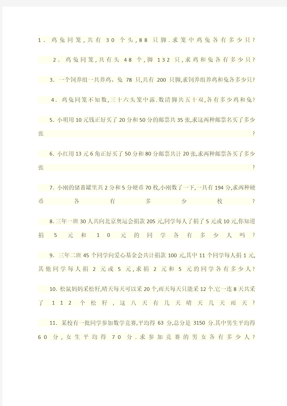 鸡兔同笼练习题及答案精编